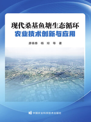 cover image of 现代桑基鱼塘生态循环农业技术创新与应用